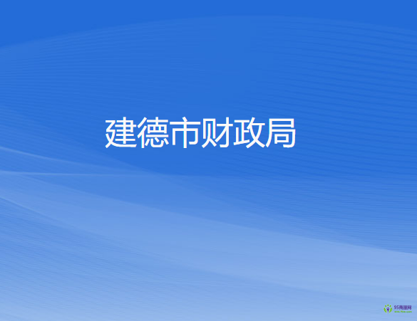建德市财政局