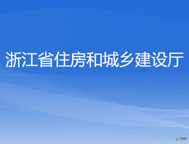 浙江省住房和城乡建设厅