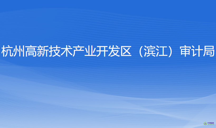 杭州高新技术产业开发区（滨江）审计局