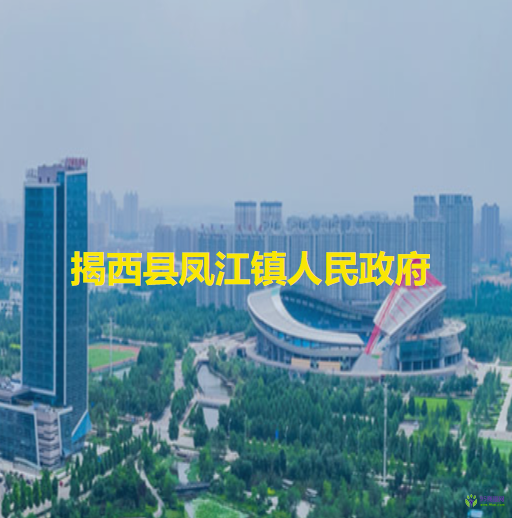 揭西县凤江镇人民政府