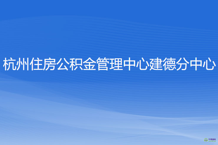 杭州住房公积金管理中心建德分中心