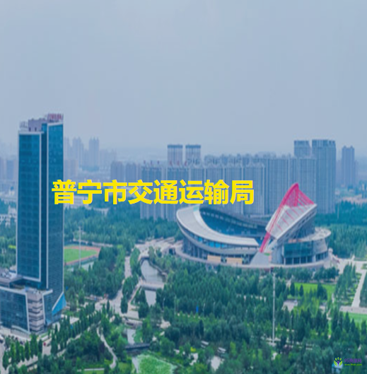 普宁市交通运输局