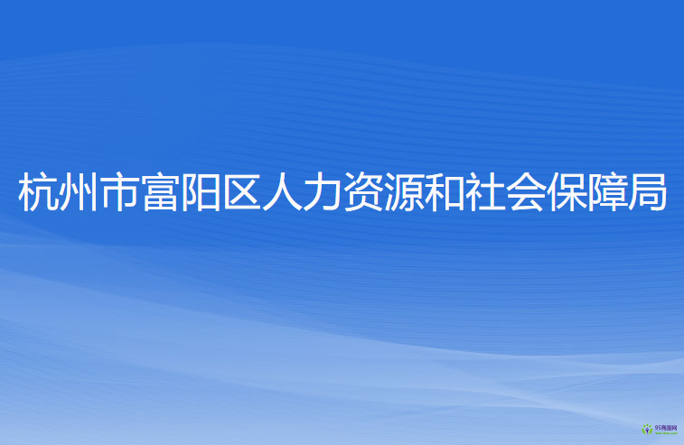 杭州市富阳区人力资源和社会保障局