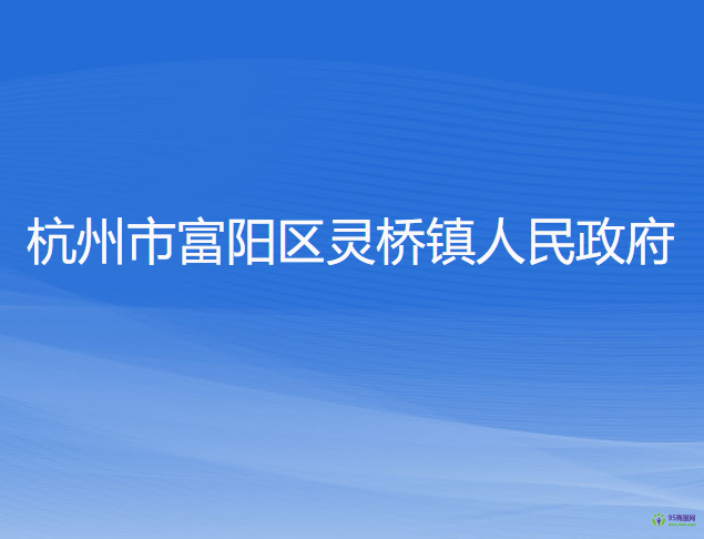 杭州市富阳区灵桥镇人民政府