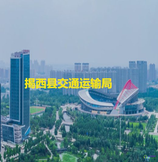 揭西县交通运输局