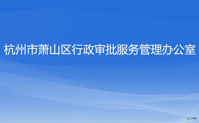 杭州市萧山区行政审批服务管理办公室