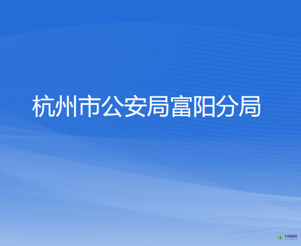 杭州市公安局富阳分局