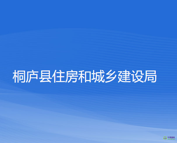 桐庐县住房和城乡建设局