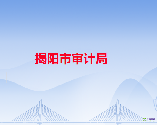揭阳市审计局