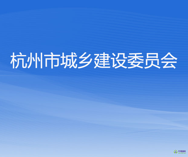 杭州市城乡建设委员会