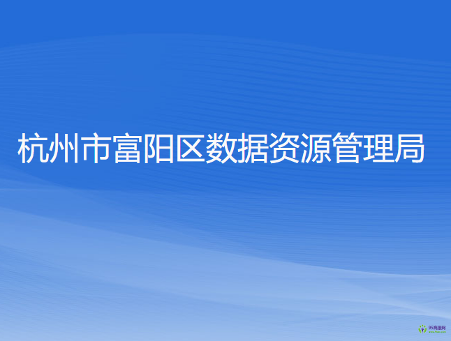 杭州市富阳区数据资源管理局