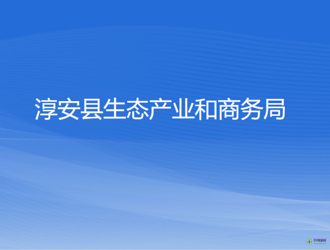 淳安县生态产业和商务局