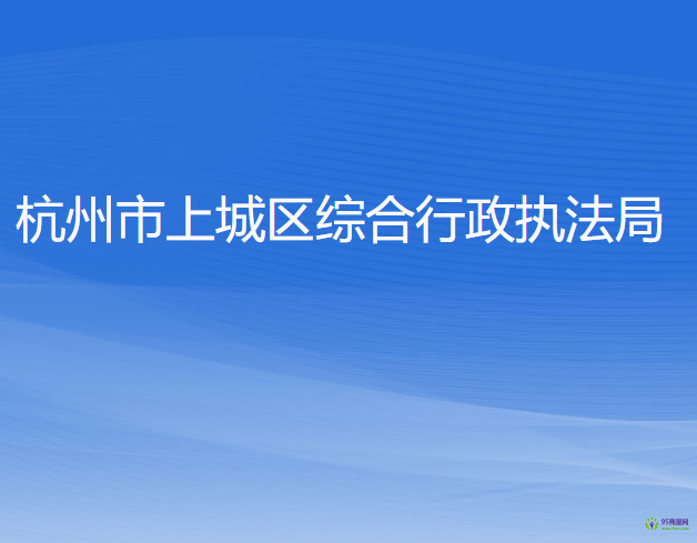 杭州市上城区综合行政执法局