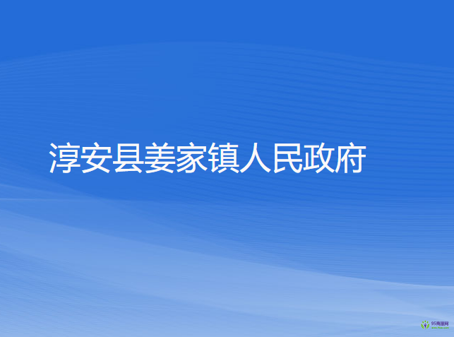 淳安县姜家镇人民政府