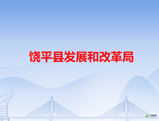 饶平县发展和改革局
