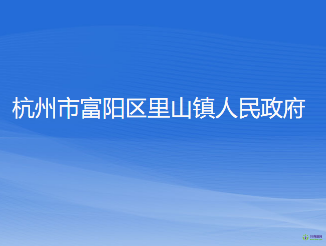 杭州市富阳区里山镇人民政府