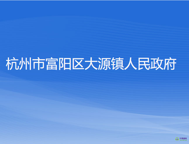 杭州市富阳区大源镇人民政府
