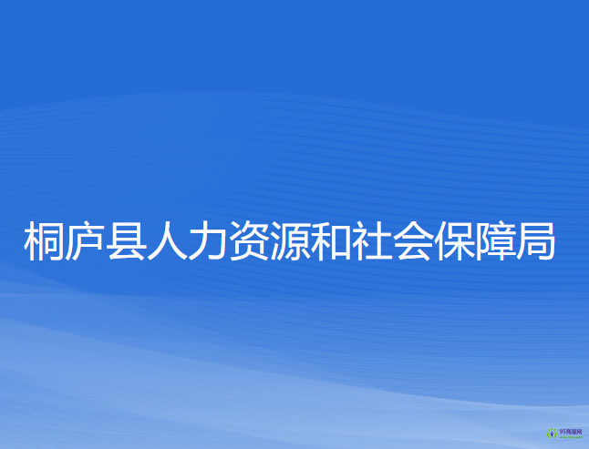 桐庐县人力资源和社会保障局