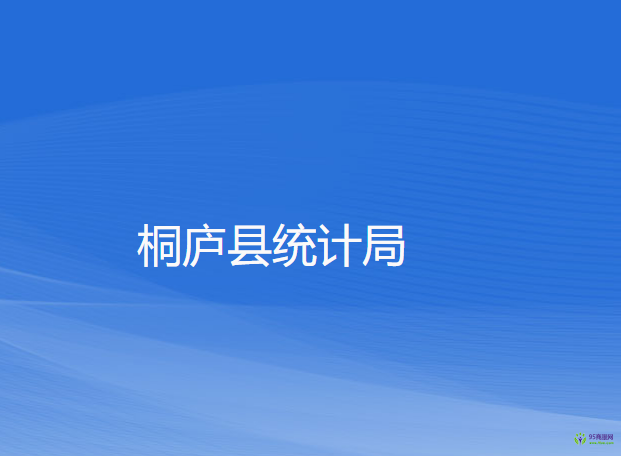 桐庐县统计局
