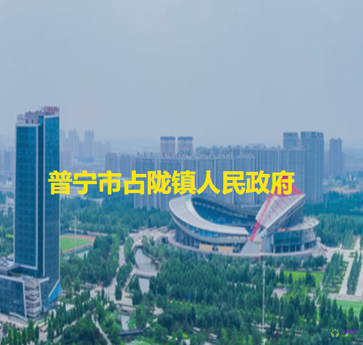 普宁市占陇镇人民政府