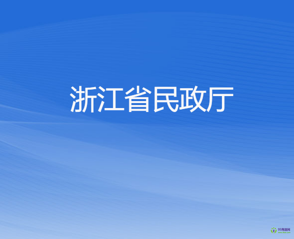 浙江省民政厅