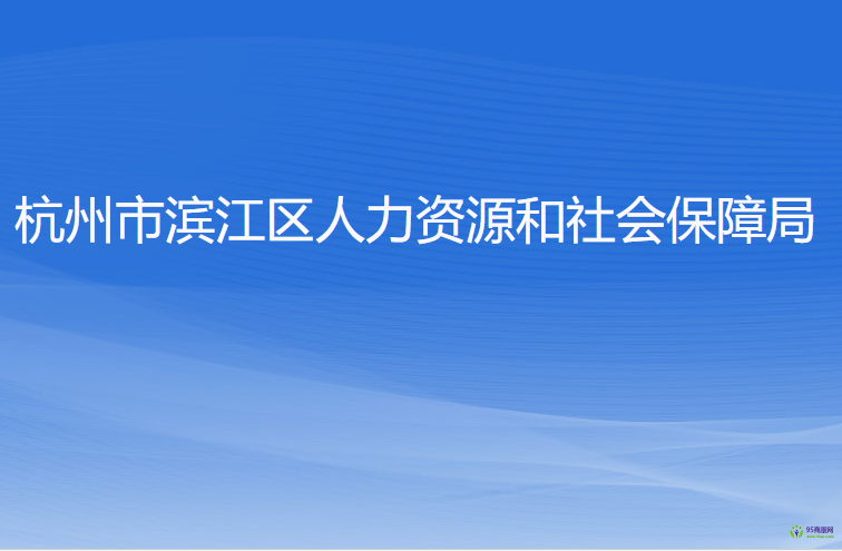 杭州市滨江区人力资源和社会保障局
