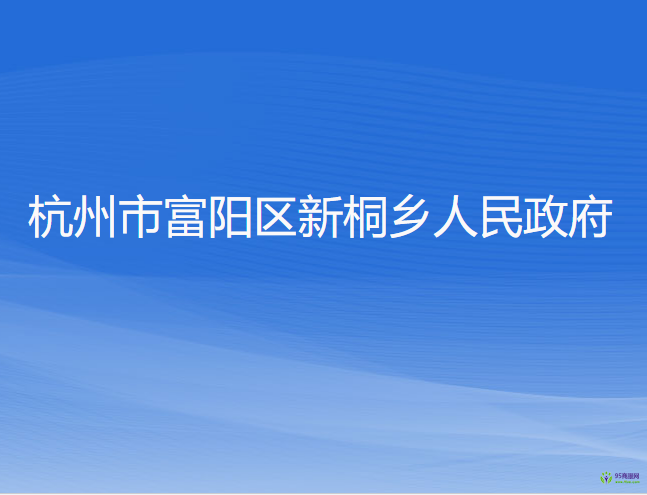杭州市富阳区新桐乡人民政府