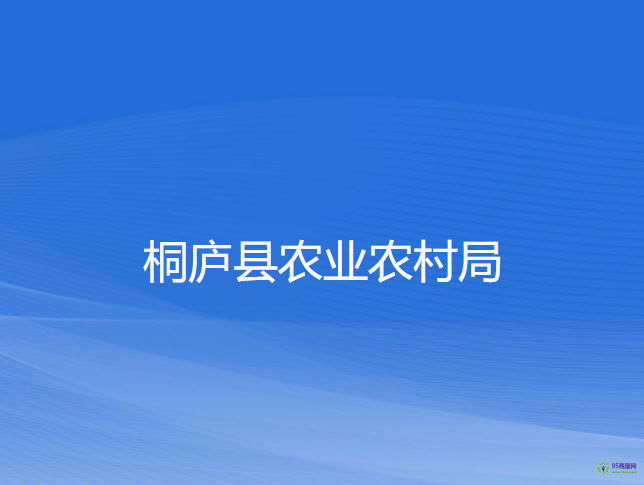 桐庐县农业农村局