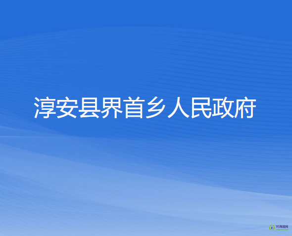 淳安县界首乡人民政府
