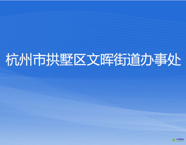 杭州市拱墅区文晖街道办事处