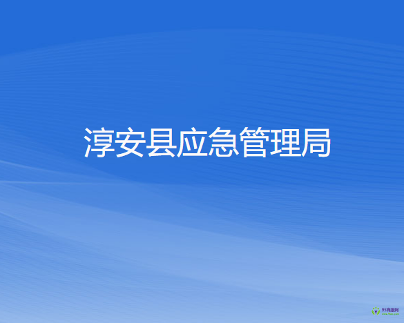 淳安县应急管理局