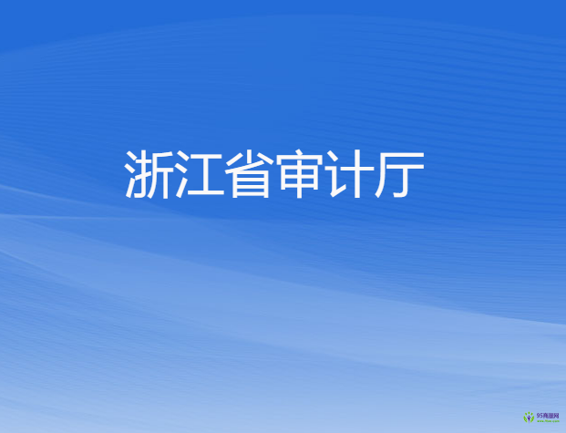 浙江省审计厅