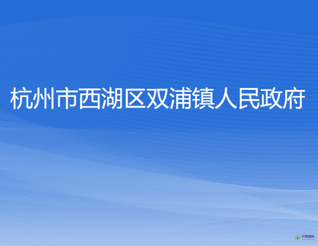 杭州市西湖区双浦镇人民政府