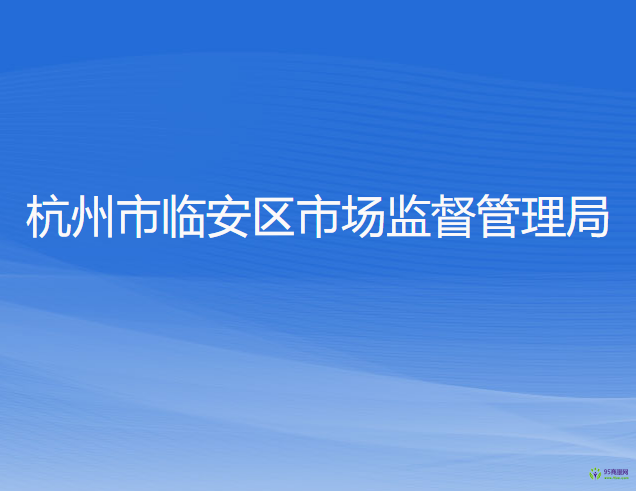 杭州市临安区市场监督管理局