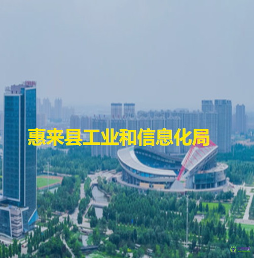 惠来县工业和信息化局