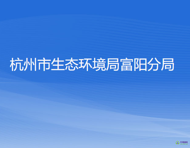 杭州市生态环境局富阳分局