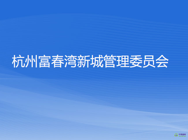 杭州富春湾新城管理委员会