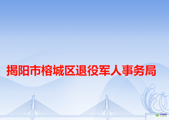 揭阳市榕城区退役军人事务局