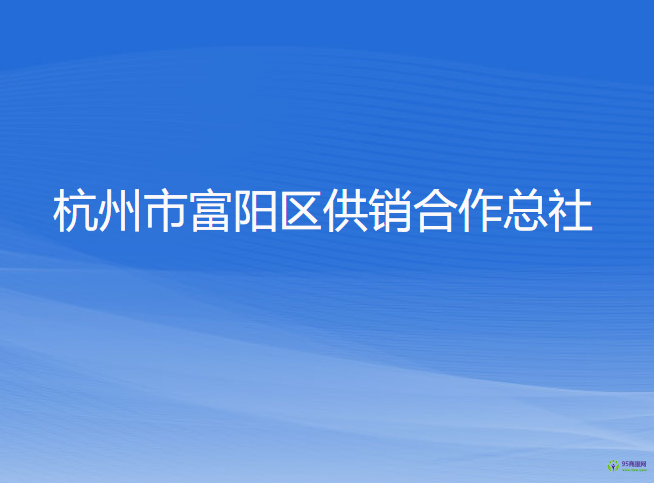 杭州市富阳区供销合作总社