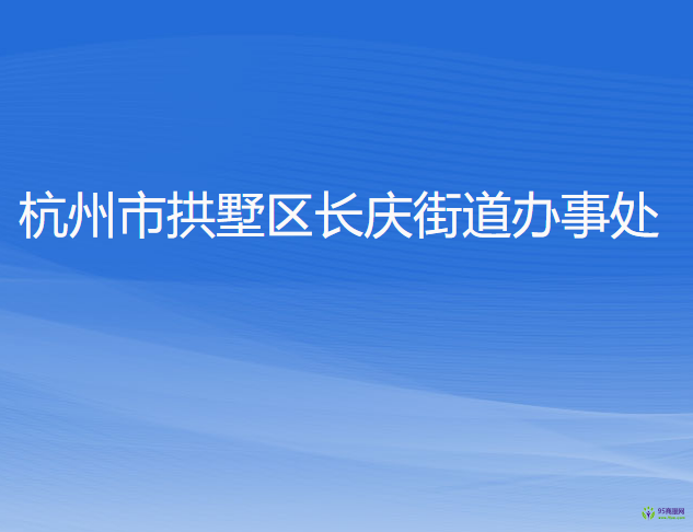 杭州市拱墅区长庆街道办事处