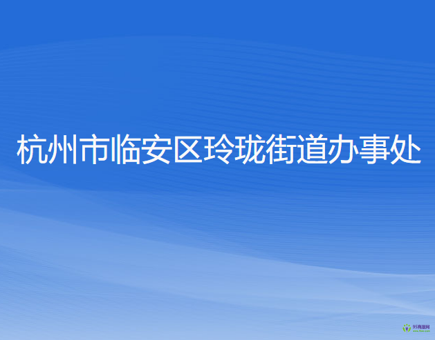 杭州市临安区玲珑街道办事处