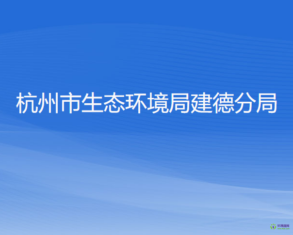 杭州市生态环境局建德分局