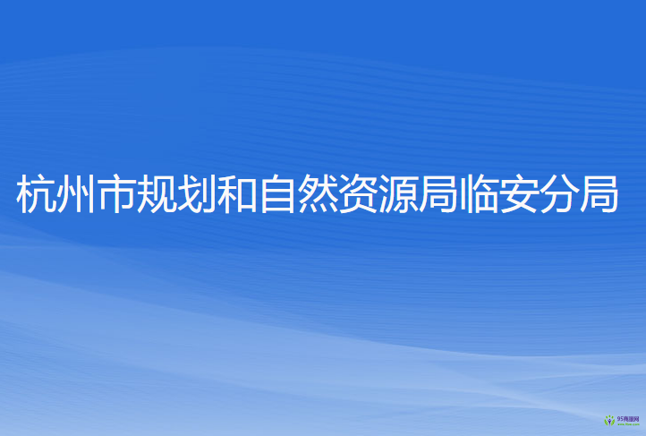杭州市规划和自然资源局临安分局