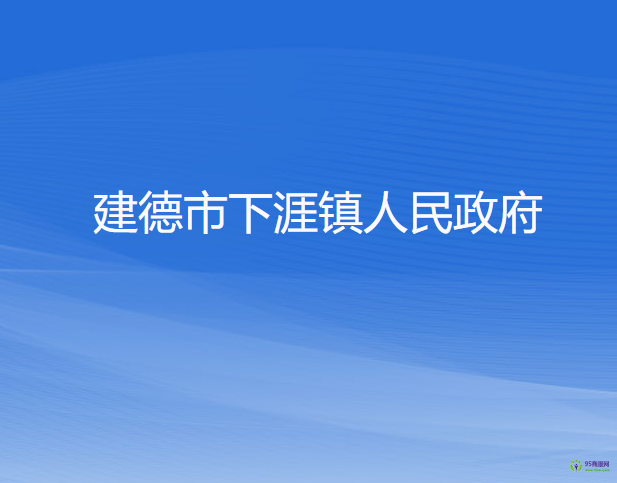 建德市下涯镇人民政府