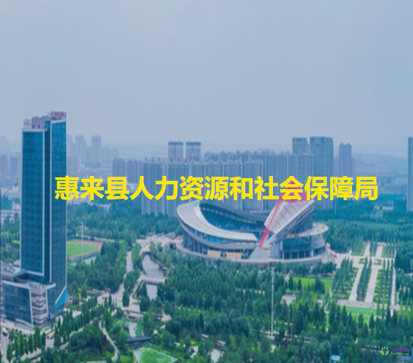惠来县人力资源和社会保障局