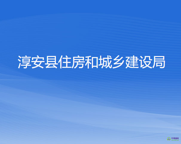 淳安县住房和城乡建设局