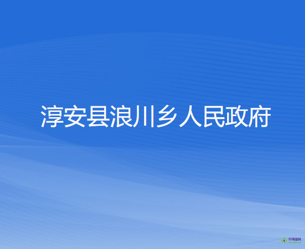 淳安县浪川乡人民政府