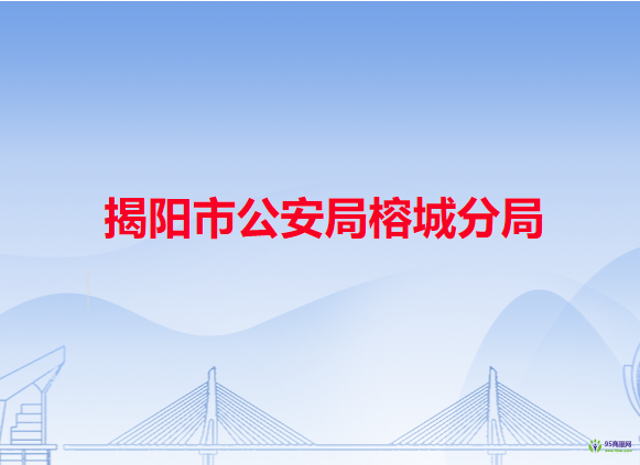 揭阳市公安局榕城分局