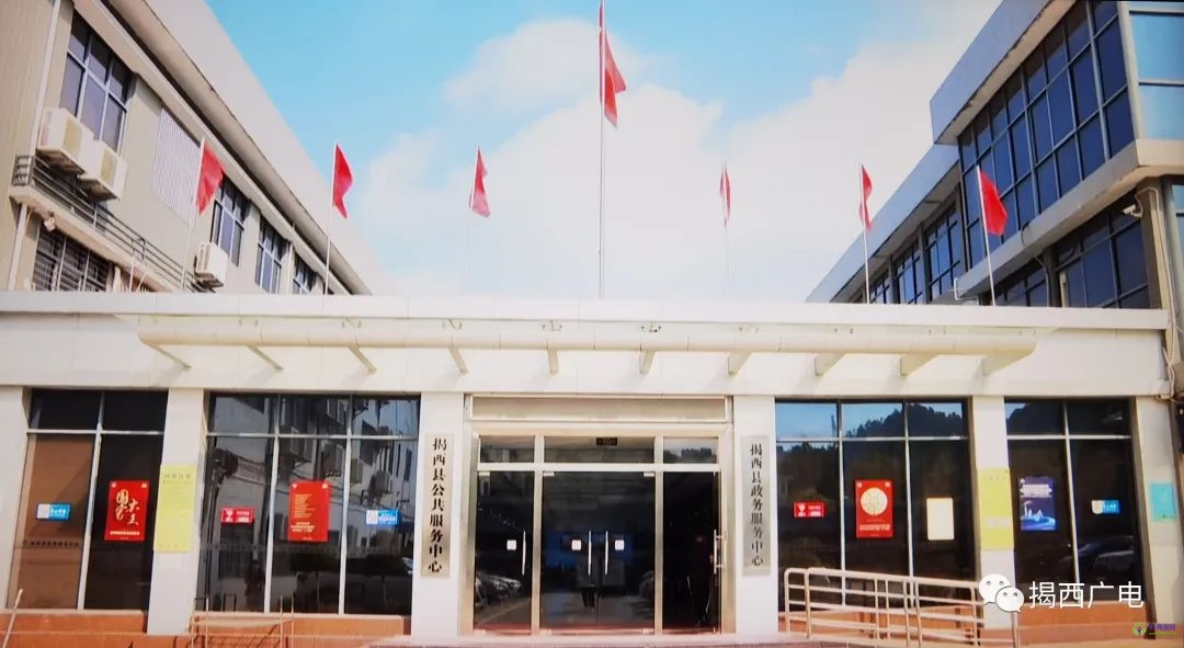 揭西县政务服务中心