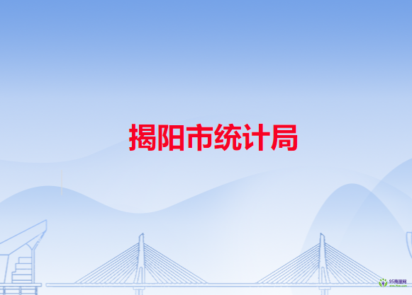 揭阳市统计局